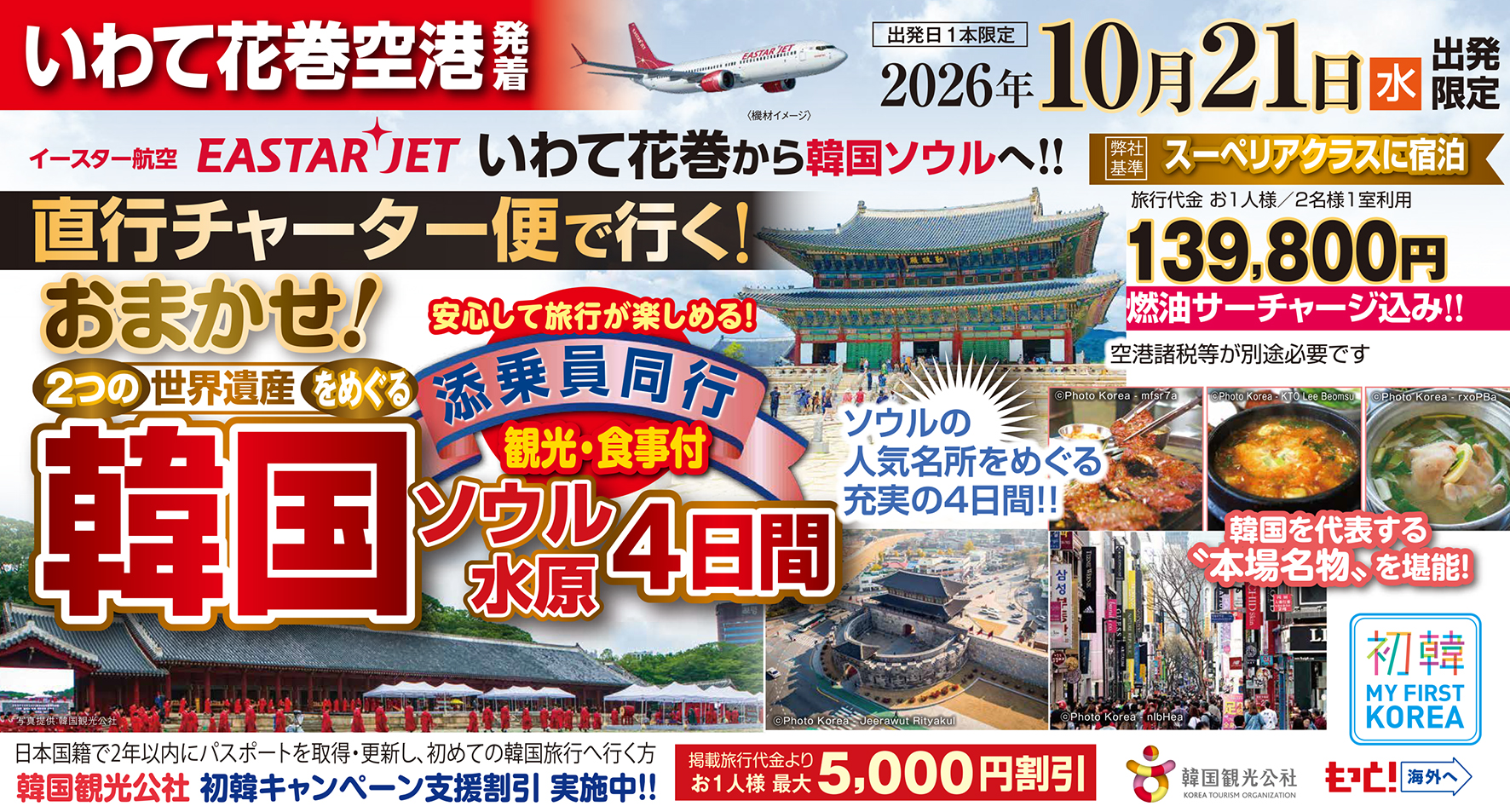 いわて花巻空港発着！直行チャーター便利用♪添乗員同行♪おまかせ韓国