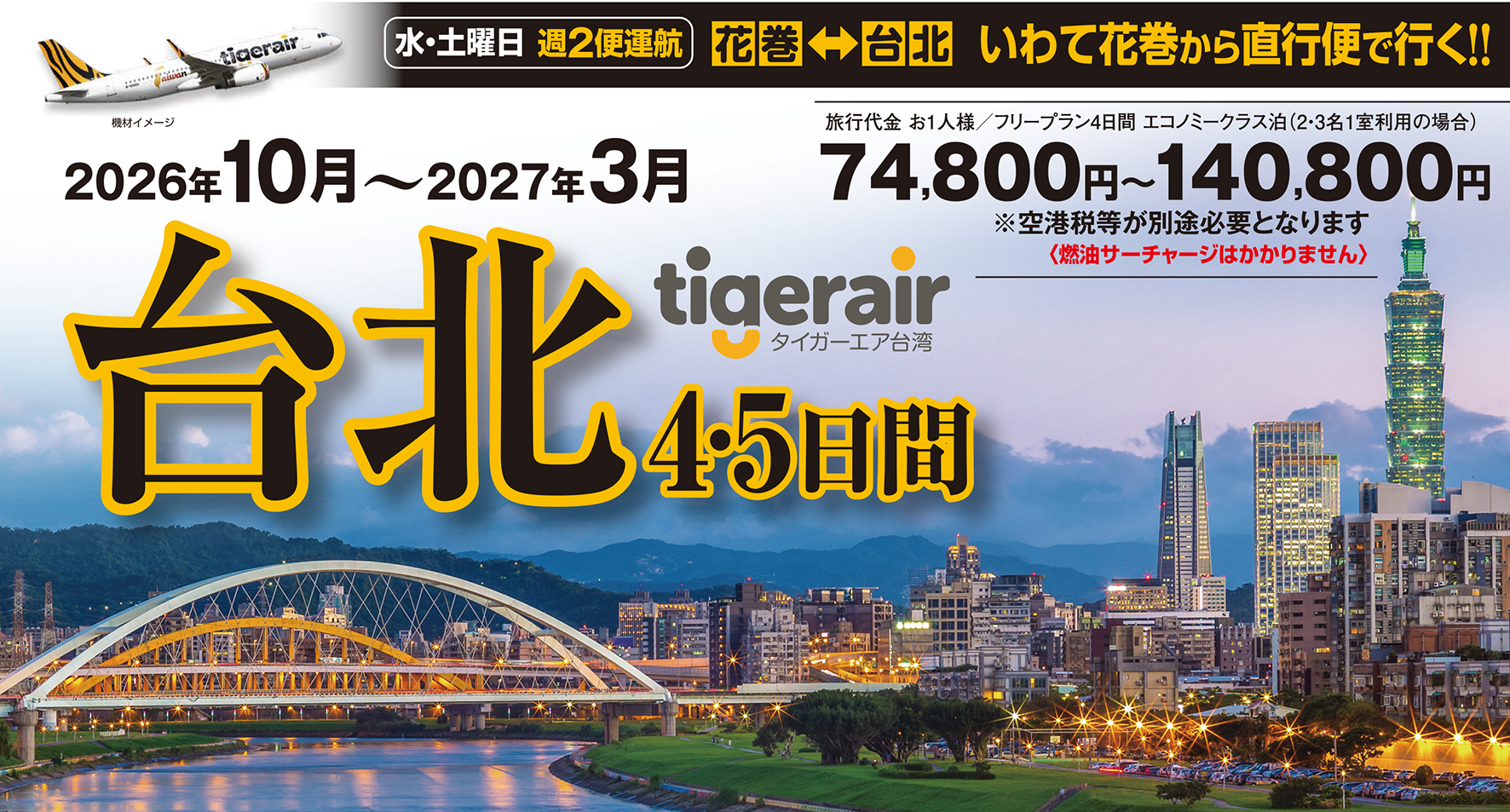 タイガーエア台湾☆地元いわて花巻空港から台湾へ♪週２便運行中♪