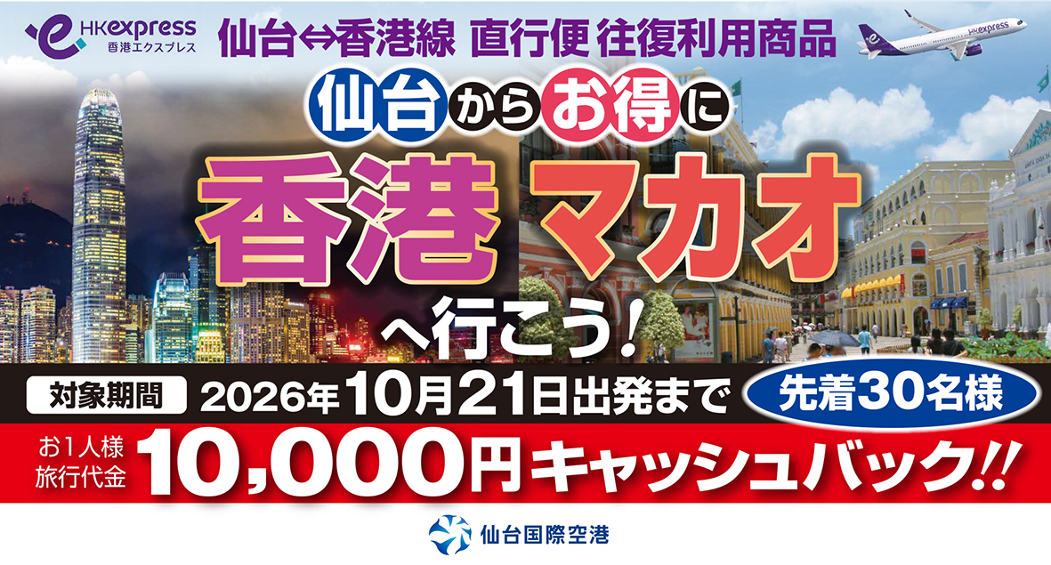 仙台から直行便で香港マカオへお得にGO！ｷｬｯｼｭﾊﾞｯｸｷｬﾝﾍﾟｰﾝ実施中☆