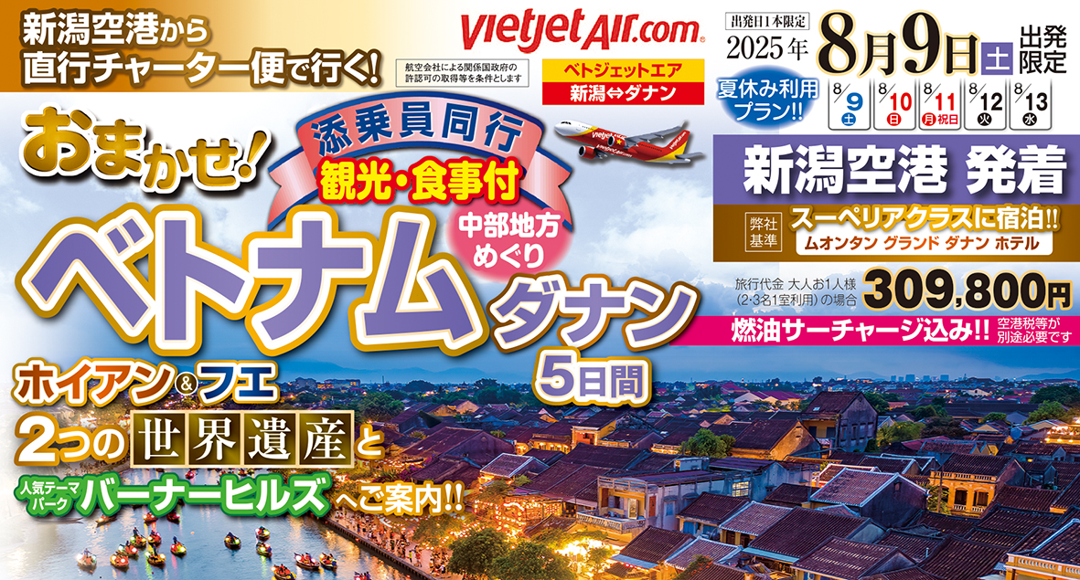 新潟空港発チャーター