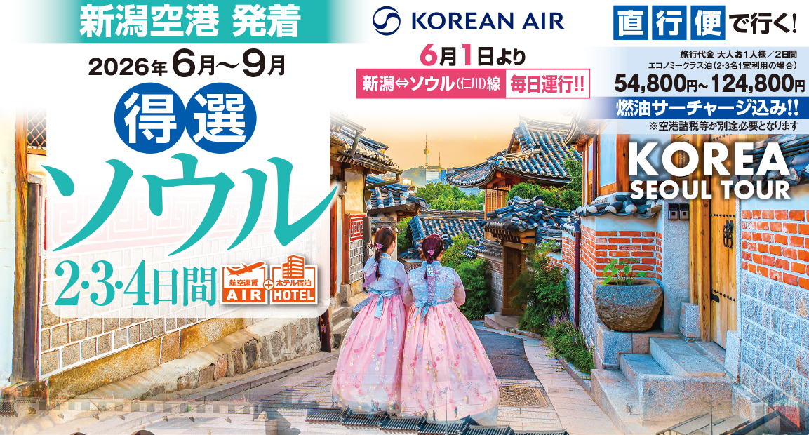 ソウル2・3・4日間 ☆　6月以降商品