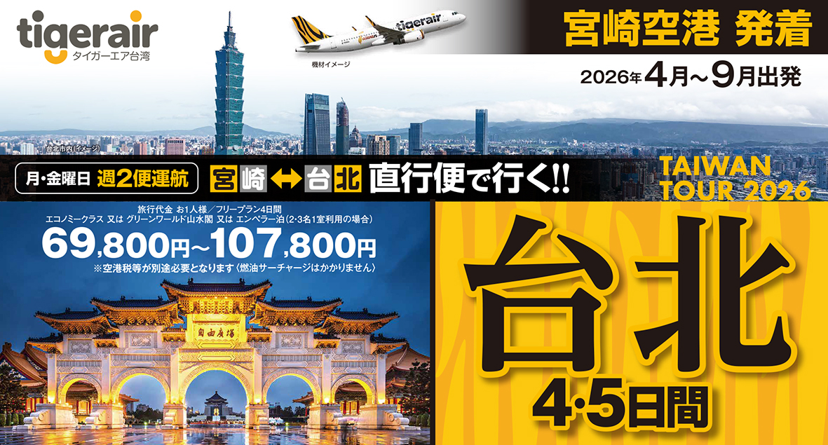 ☆宮崎空港発着☆