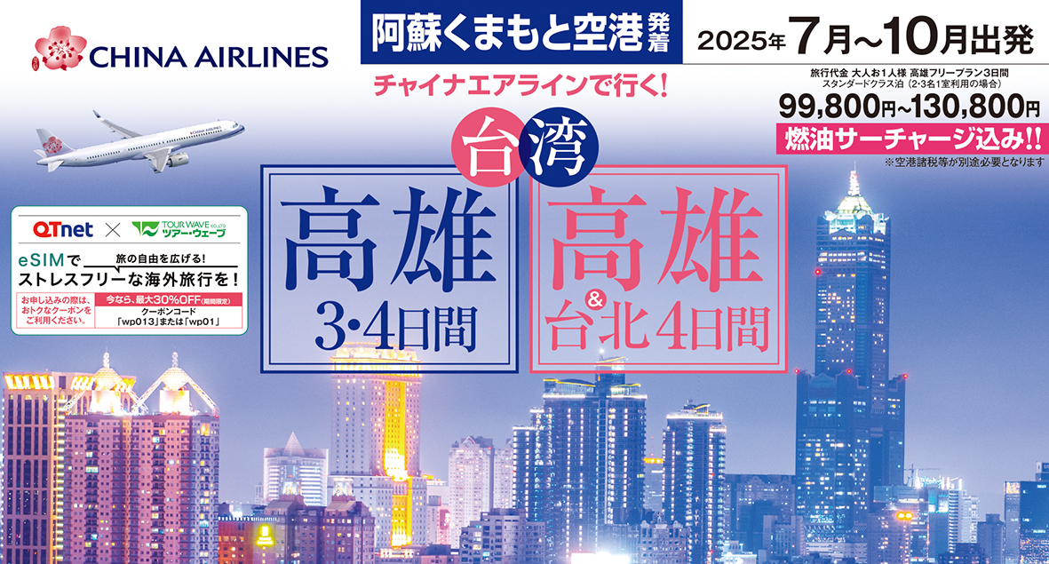 ☆熊本空港発着☆