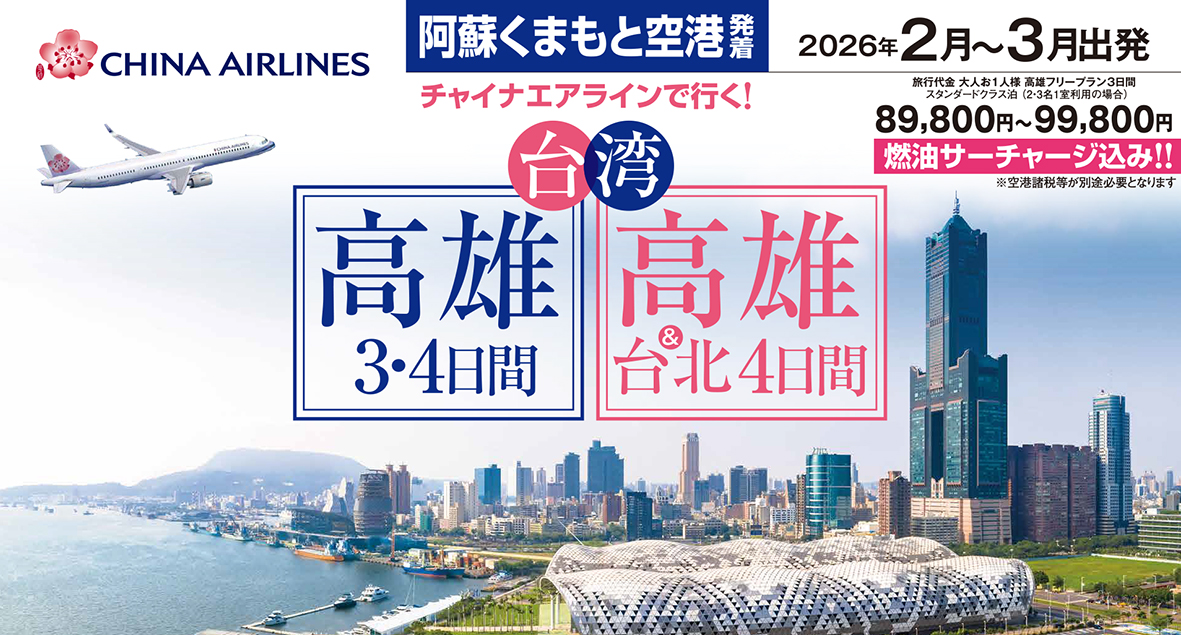 ☆熊本空港発着☆