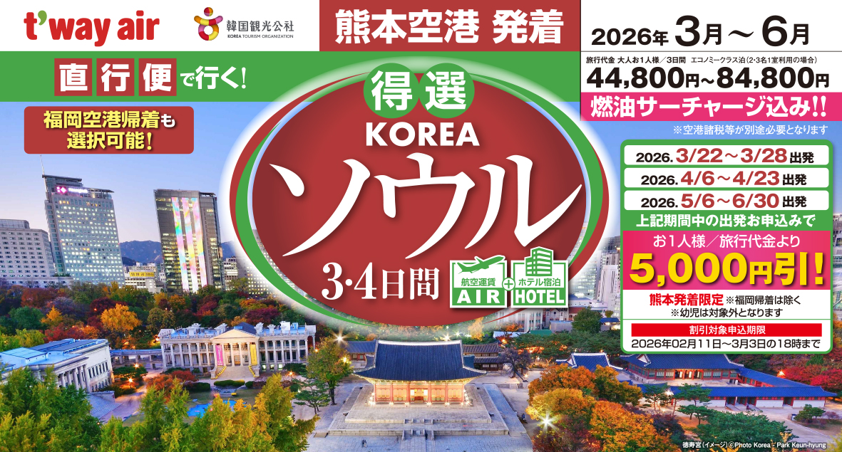 ☆熊本空港発着☆