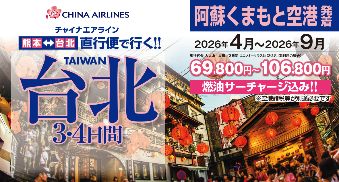 ☆熊本空港発着☆