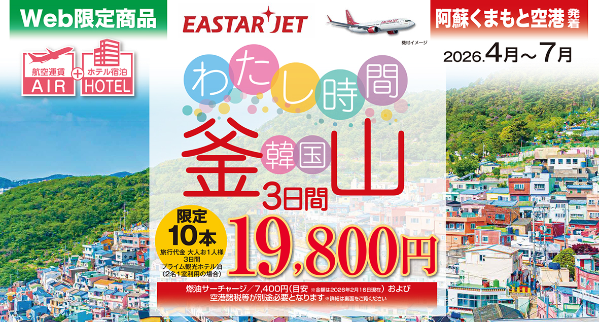 ☆熊本空港発着☆