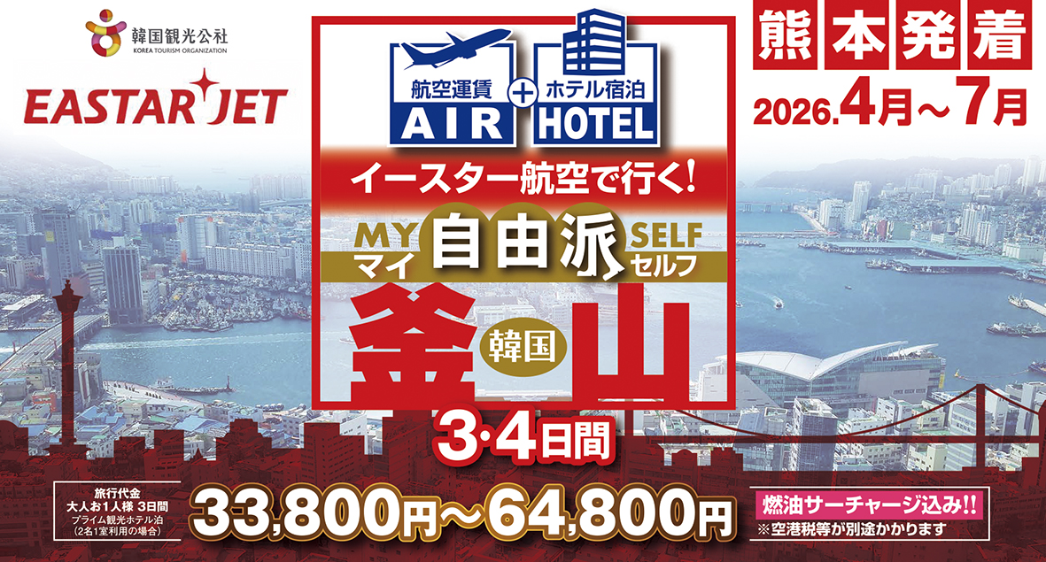 ☆熊本空港出発☆