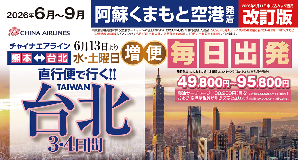 ☆熊本空港発着☆