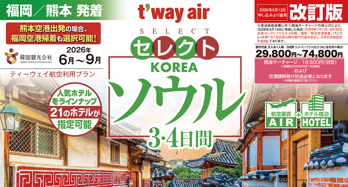 ☆熊本空港発着☆