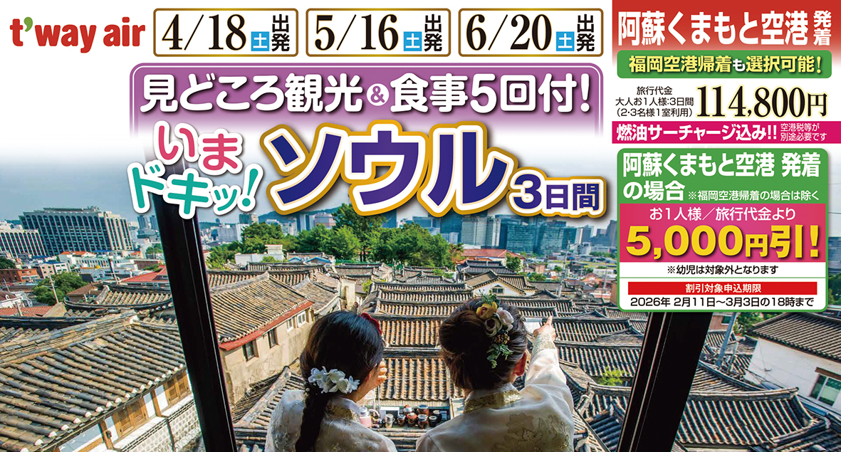 ☆熊本空港発着☆