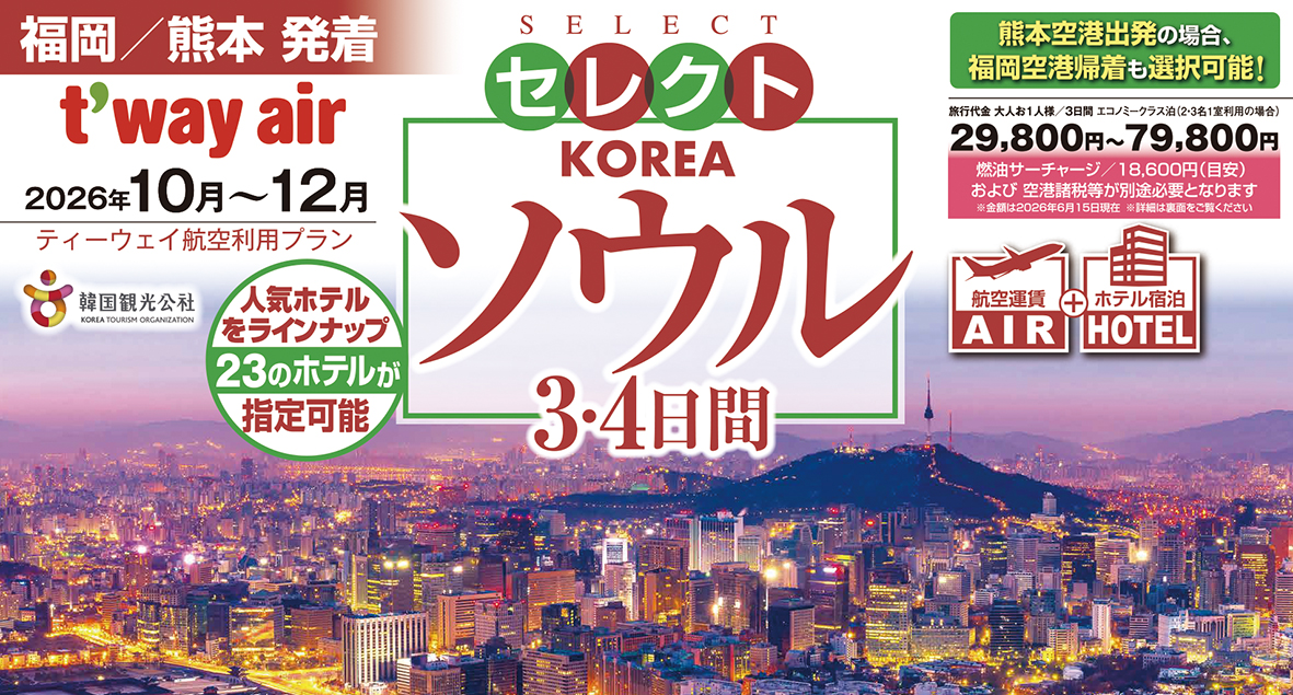 ☆熊本空港発着☆