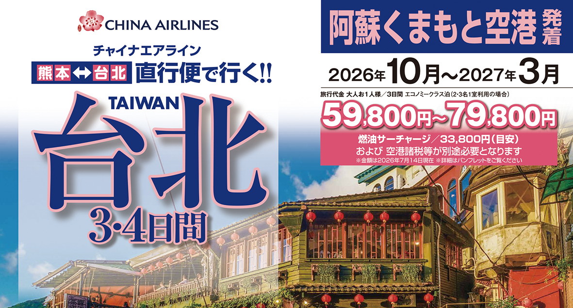 ☆熊本空港発着☆