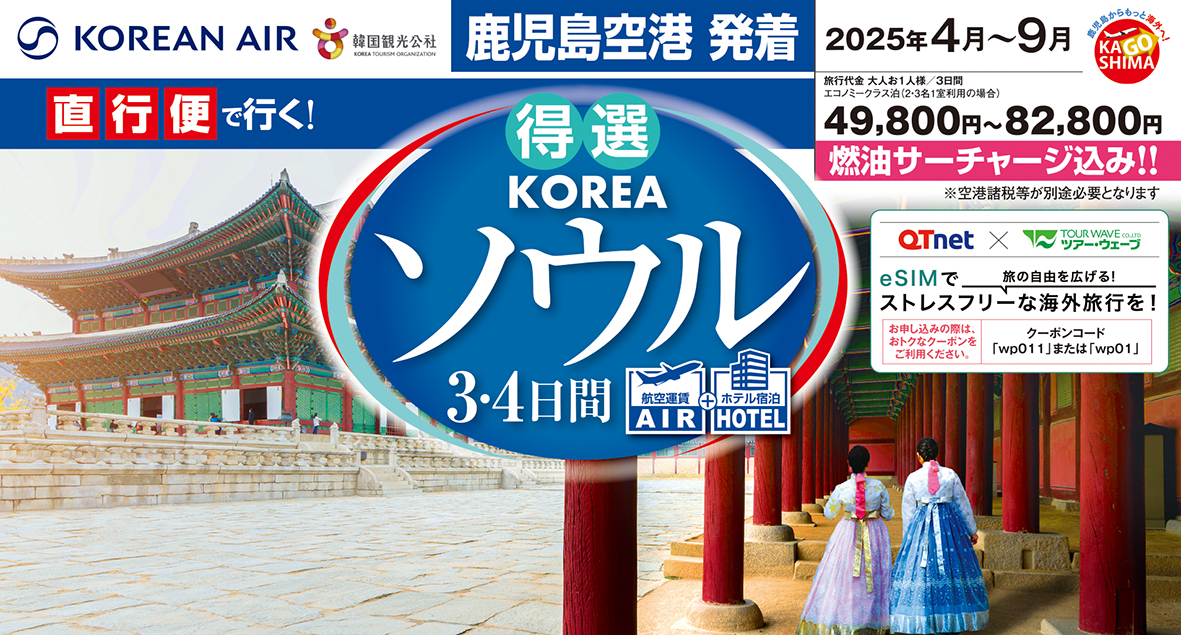 ☆鹿児島空港発着☆