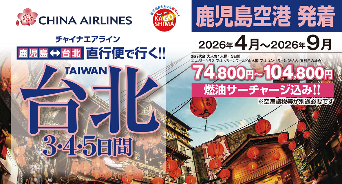 ☆鹿児島空港発着☆