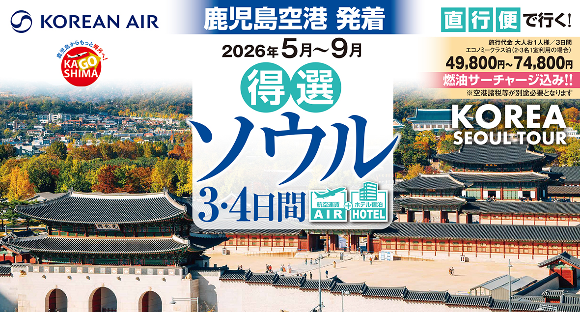 ☆鹿児島空港発着☆