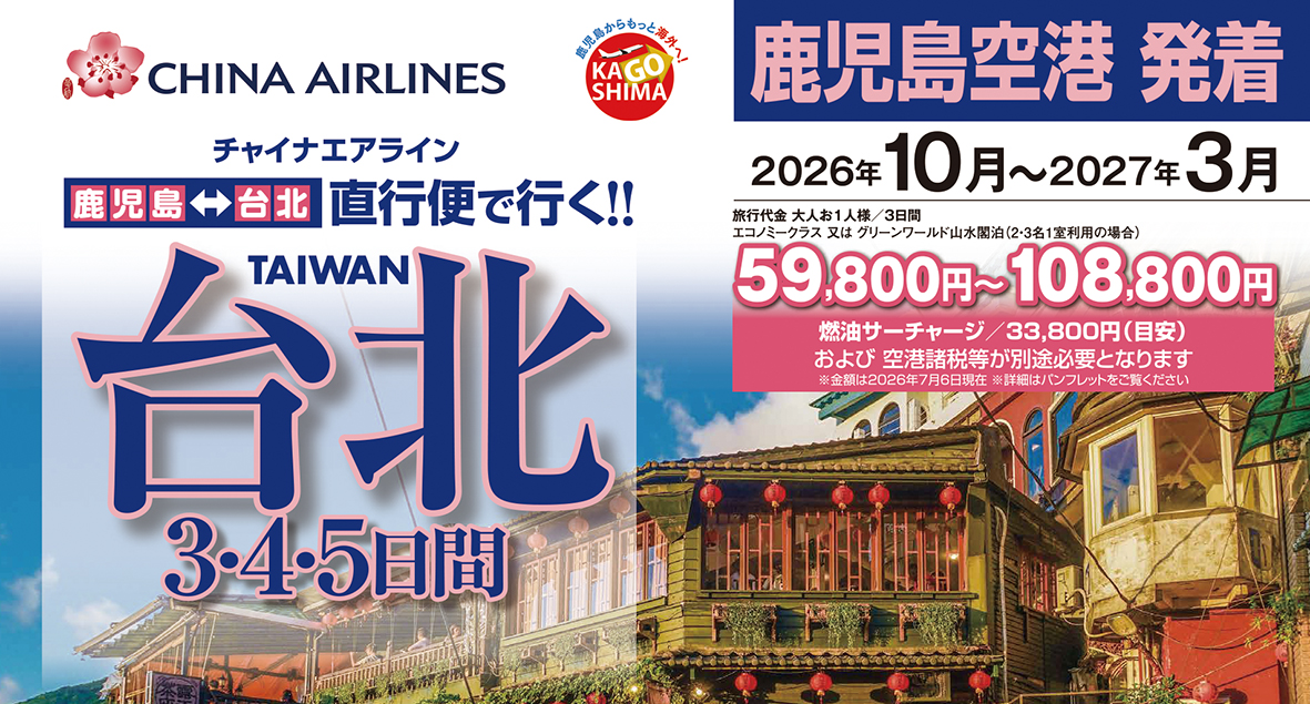 ☆鹿児島空港発着☆