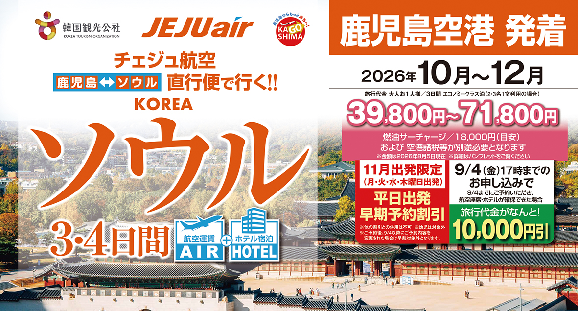 ☆鹿児島空港発着☆
