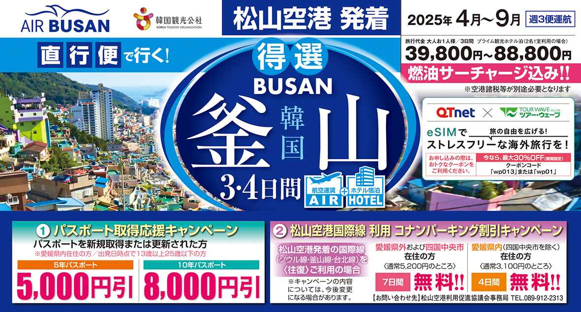 ☆松山空港発着☆
