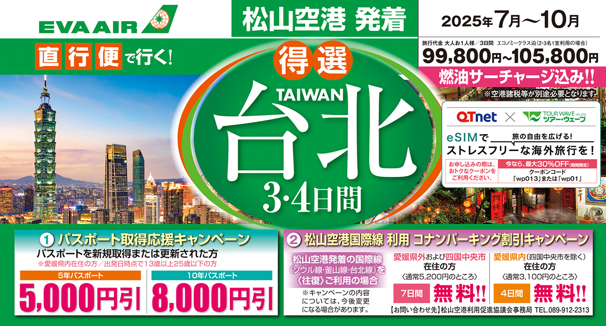 ☆松山空港発着☆