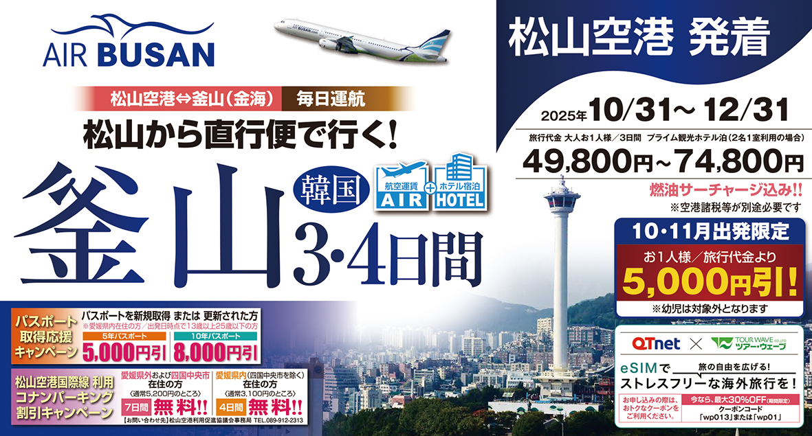 ☆松山空港発着☆