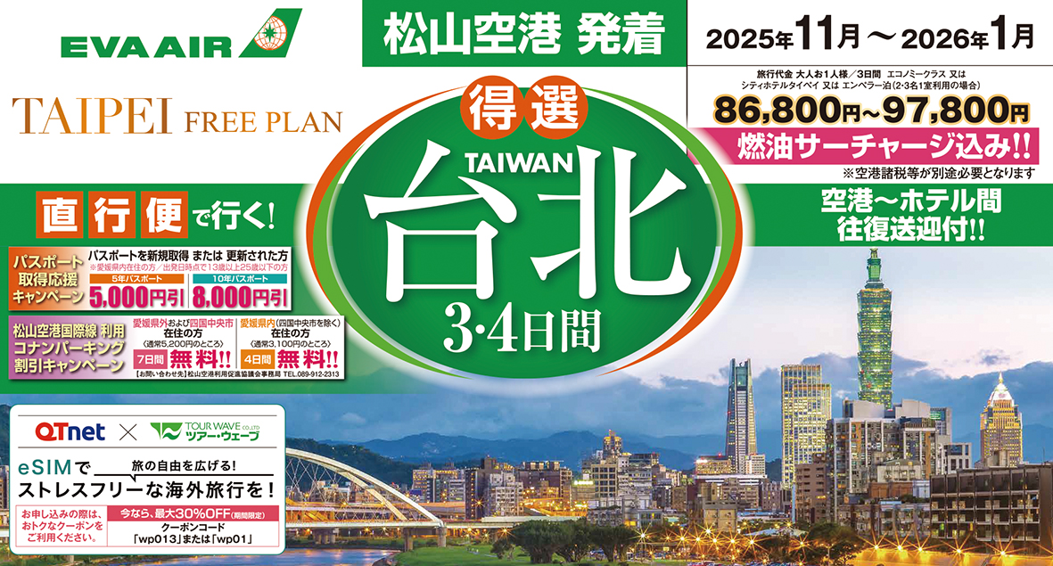 ☆松山空港発着☆