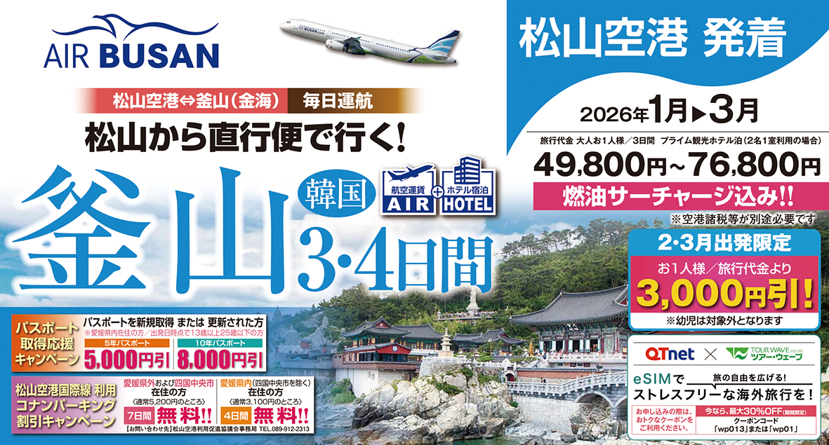 ☆松山空港発着☆