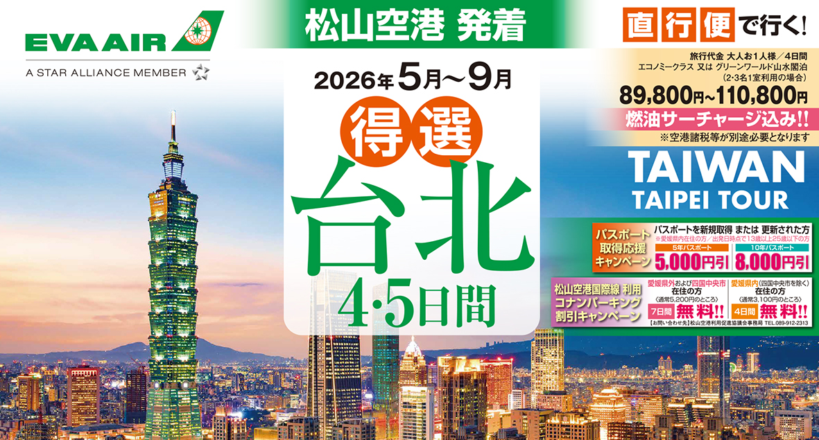 ☆松山空港発着☆