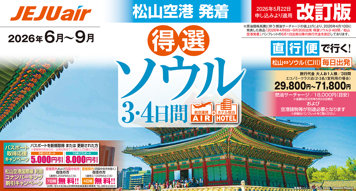 ☆松山空港発着☆ソウル