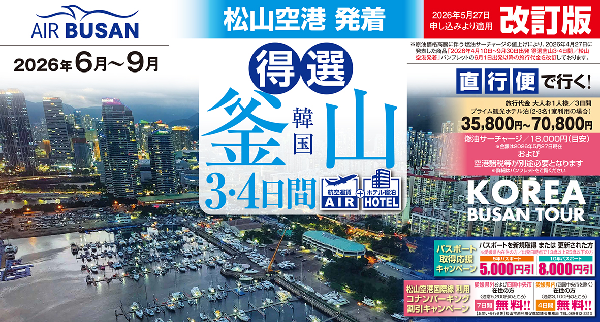 ☆松山空港発着☆