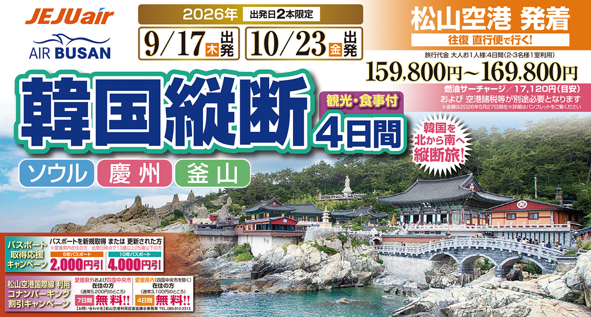 ☆松山空港出発☆