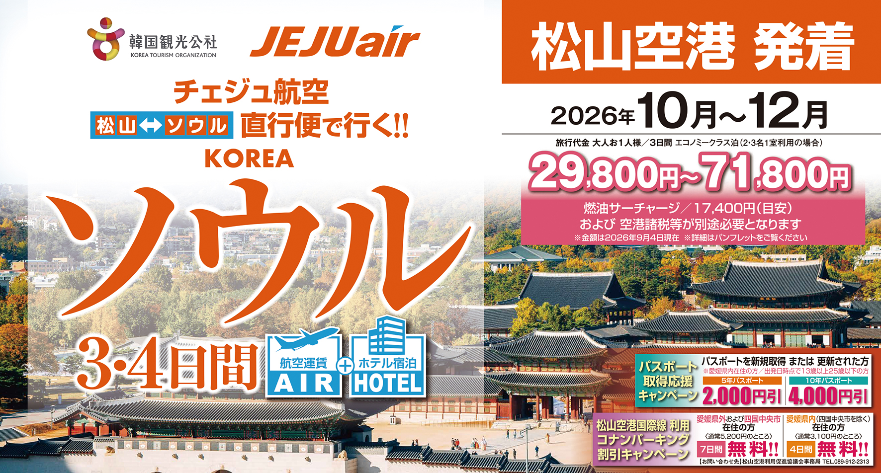 ☆松山空港発着☆ソウル