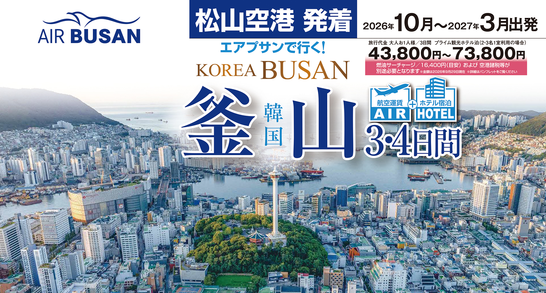 ☆松山空港発着☆