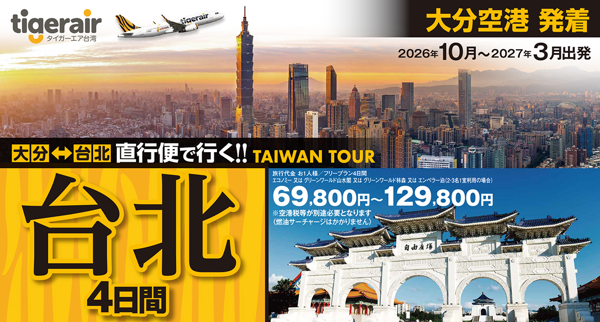 ☆大分空港発着☆