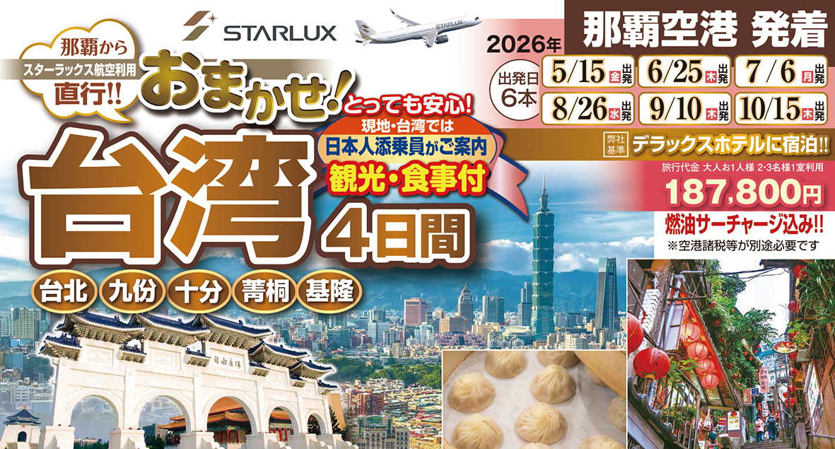 台湾への旅♪添乗員同行の人気コース