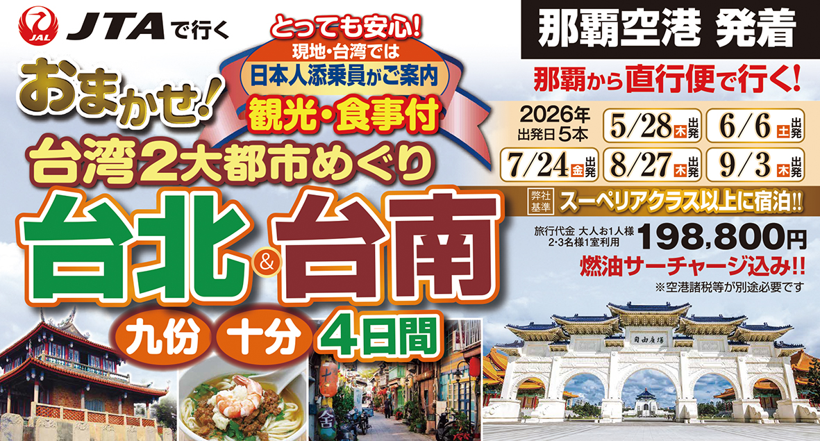 台北台南への旅♪添乗員同行のコース