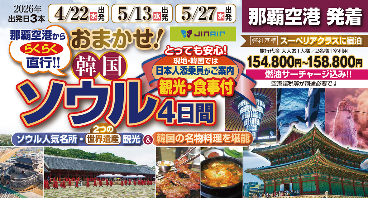 添乗員同行で安心旅♪初めてのお客様大歓迎♪おまかせ韓国