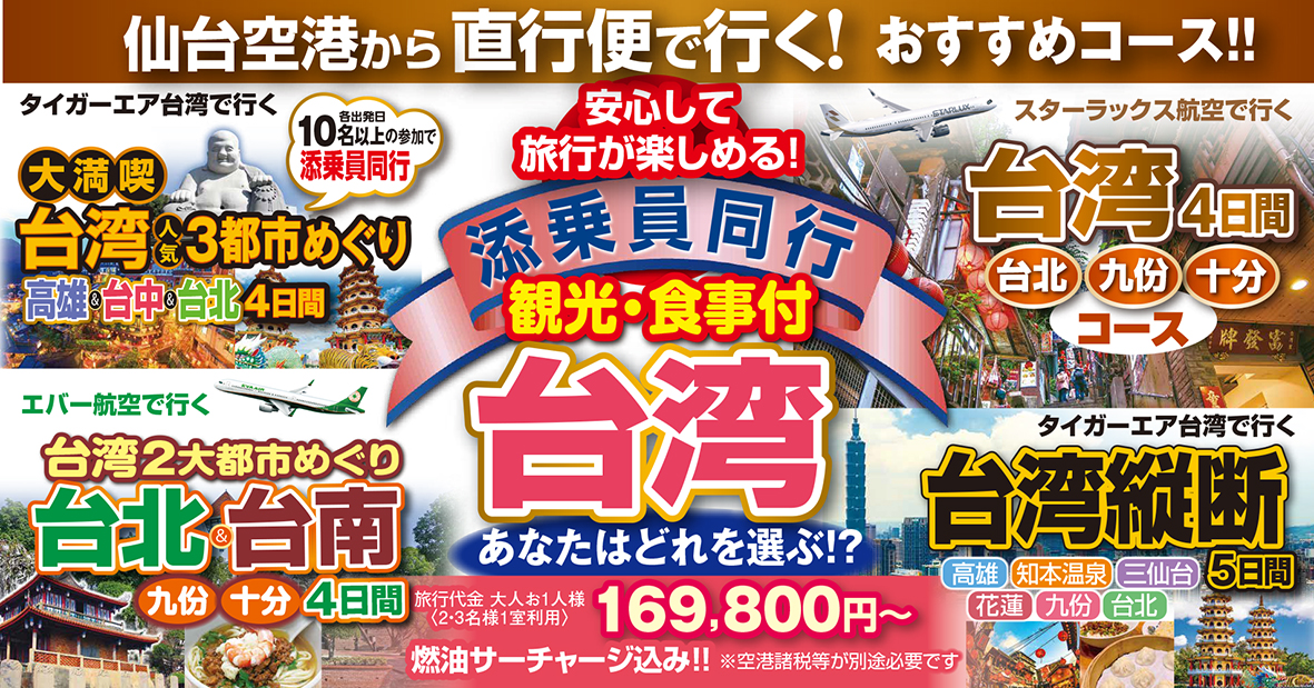あなたはどっち！？仙台発着台湾への旅♪添乗員同行の大人気シリーズ♪