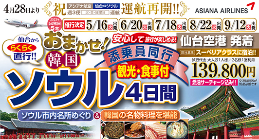 ♪添乗員同行安心旅♪