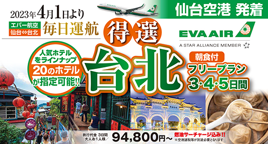 ☆仙台発☆毎日運行！！4～9月発★得選台北★フリープラン3・4・5日間
