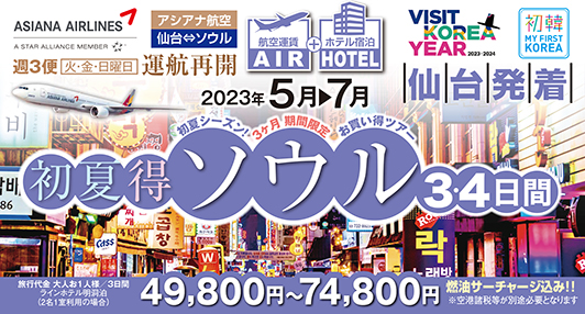 初夏のソウルを楽しもう！3ヶ月限定商品！お得にソウルを満喫♪