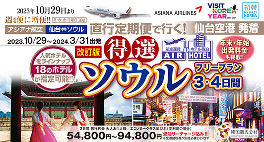 10月以降発売開始！AIR＋ホテルでお得に韓国へ♪年末年始設定あり