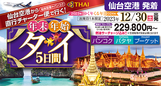 ☆年末年始☆仙台空港からタイ国際航空チャーター便就航♪タイへ行こう