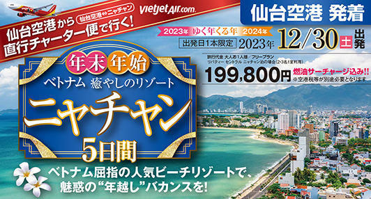 ☆新発売☆年末年始☆ベトジェットチャーター便で行くニャチャン5日間