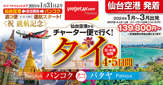 河北新報朝刊掲載☆仙台空港からタイベトジェットエアで行くバンコク！