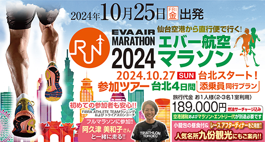 河北新報朝刊掲載！10/25出発！エバー航空マラソンに参加しよう！