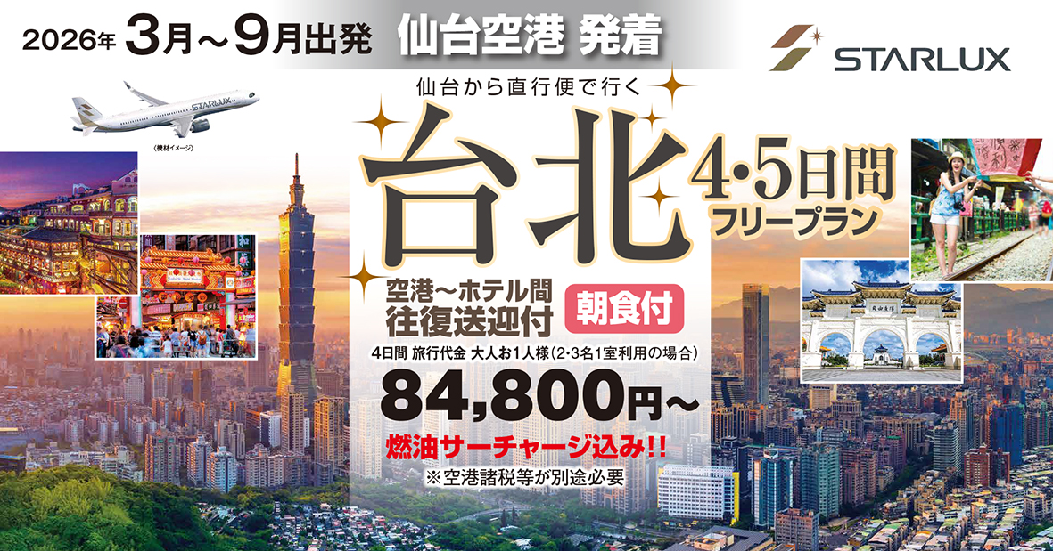 ☆STARLUX☆仙台空港から毎日運行♪多彩なホテルをご用意してます♪