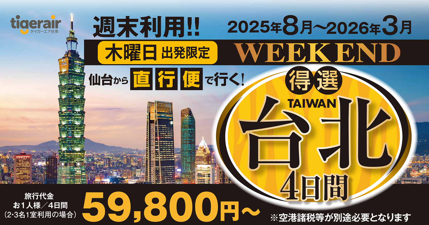 タイガーエアで行く！木曜出発限定♪利便性の良いホテルをラインナップ