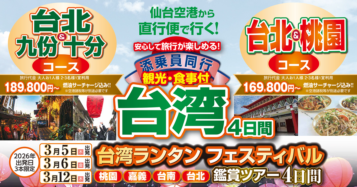 大人気商品♪添乗員同行で安心旅♪初めてのお客様大歓迎♪おまかせ台湾