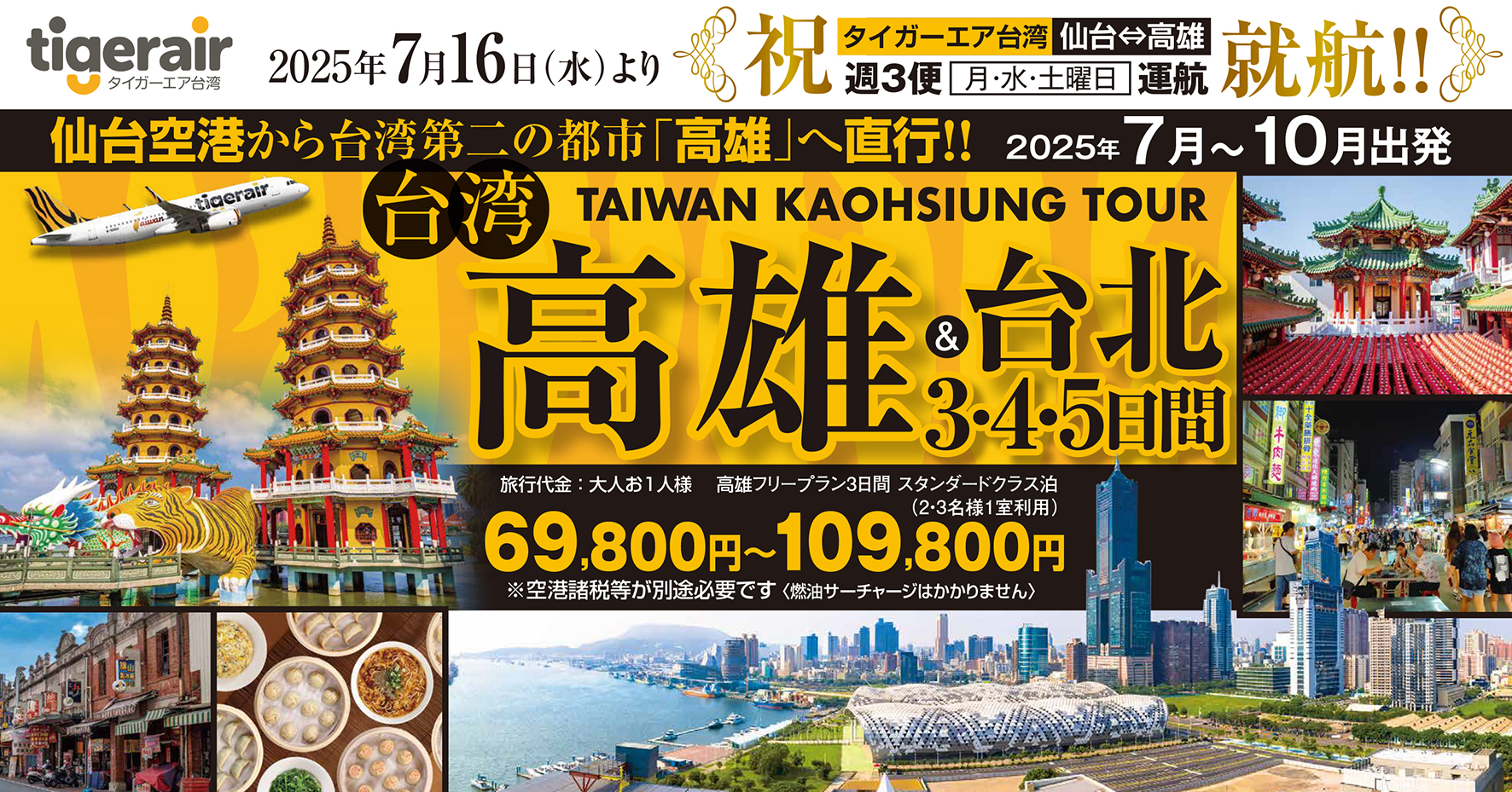 祝♪新規就航！タイガーエア利用！台湾第２の都市【高雄】へ直行便就航